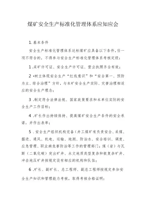 煤矿安全生产标准化管理体系应知应会