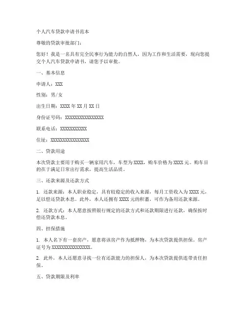 个人汽车贷款申请书范本