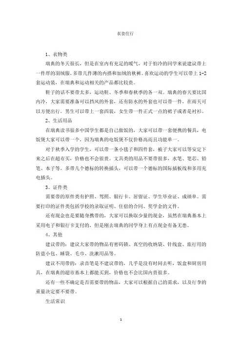 瑞典留学生活衣食住行一览表范文精选