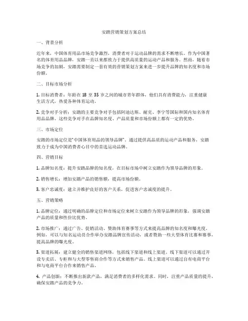安踏营销策划方案总结