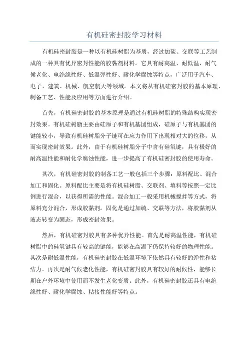 有机硅密封胶学习材料