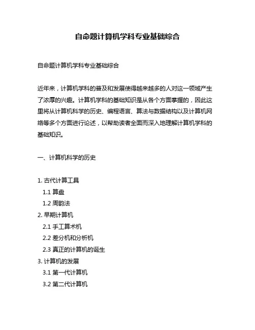 自命题计算机学科专业基础综合