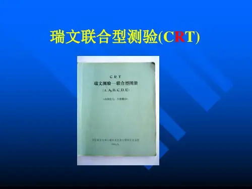 瑞文联合型测验PPT课件