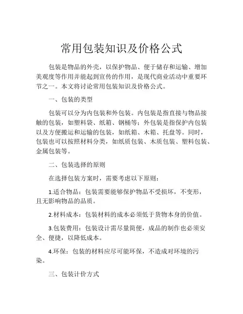 常用包装知识及价格公式