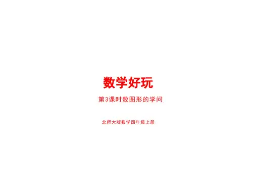 数图形的学问(课件)四年级上册数学北师大版