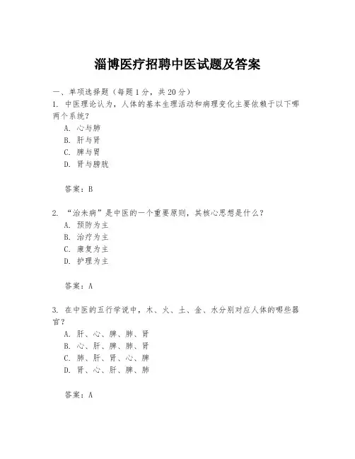 淄博医疗招聘中医试题及答案