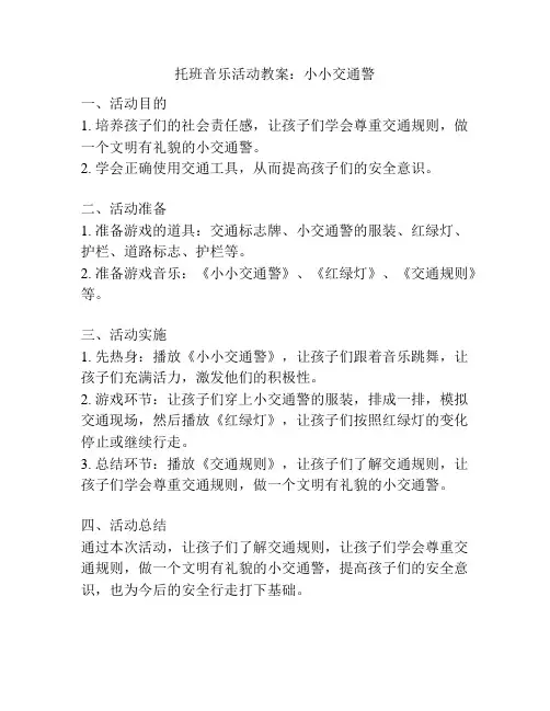 托班音乐活动教案：小小交通警