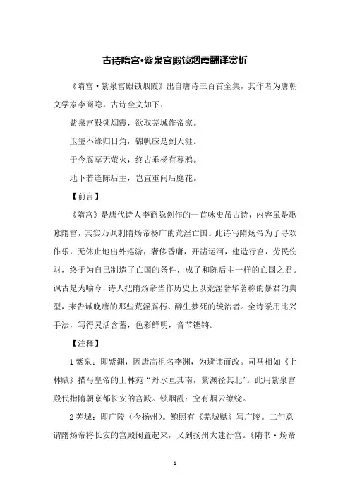 古诗隋宫·紫泉宫殿锁烟霞翻译赏析