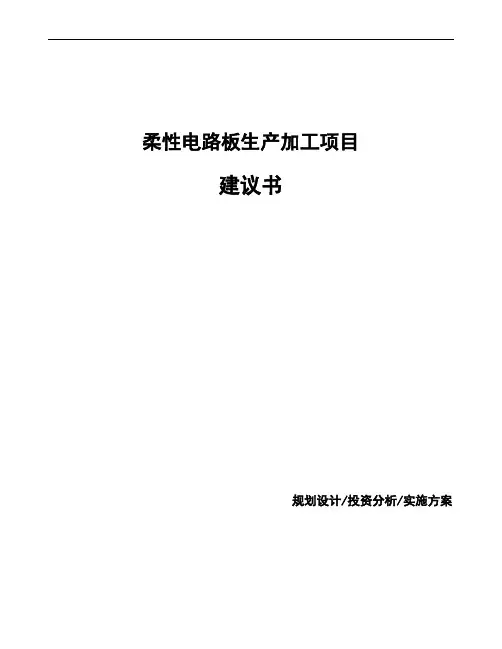柔性电路板生产加工项目建议书