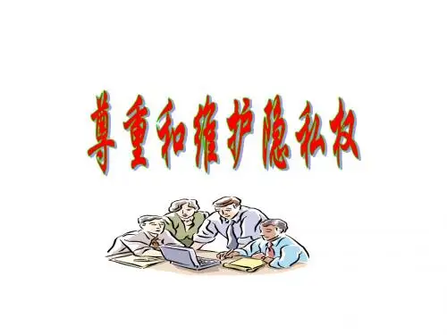 八年级政治尊重和维护隐私权(1)(2019)