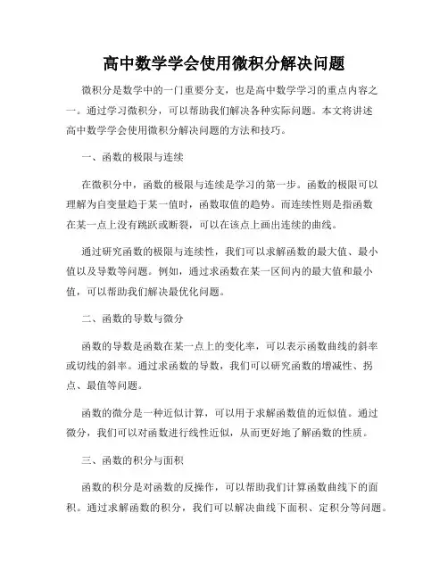 高中数学学会使用微积分解决问题