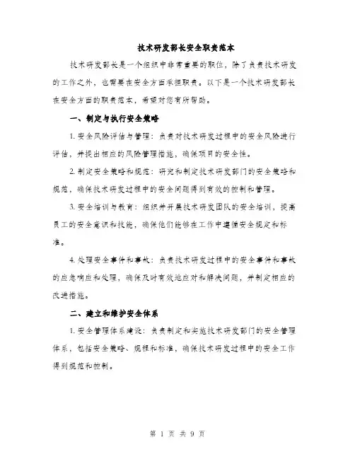 技术研发部长安全职责范本