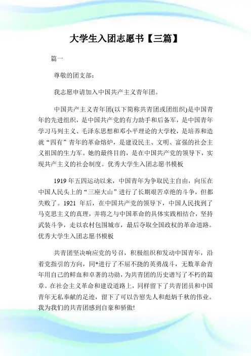 大学生入团志愿书400字【三篇】.doc