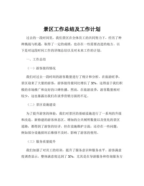 景区工作总结及工作计划