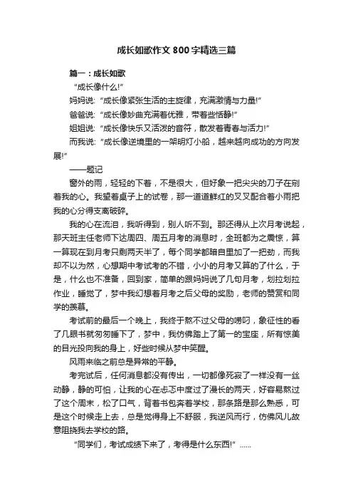 成长如歌作文800字精选三篇