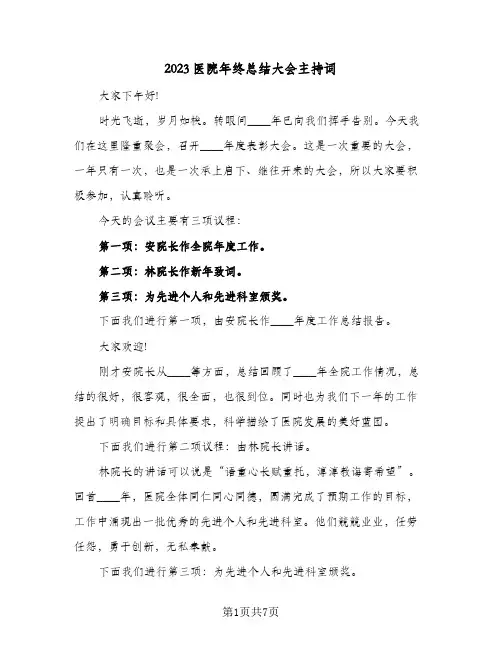 2023医院年终总结大会主持词(三篇)