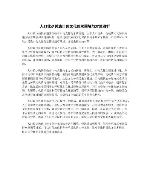 人口较少民族口传文化传承困境与对策浅析
