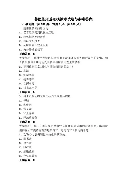 兽医临床基础模拟考试题与参考答案