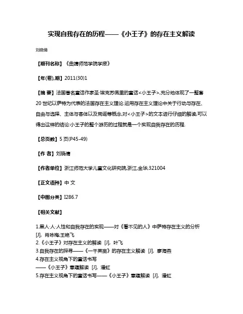 实现自我存在的历程——《小王子》的存在主义解读