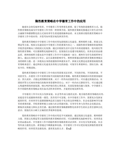 隐性教育策略在中学德育工作中的应用