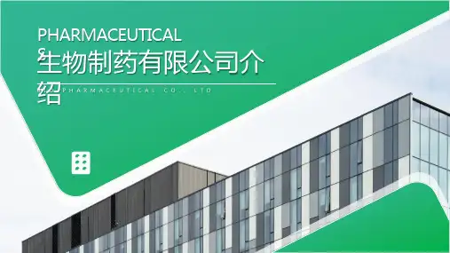 生物制药公司介绍PPT公司介绍