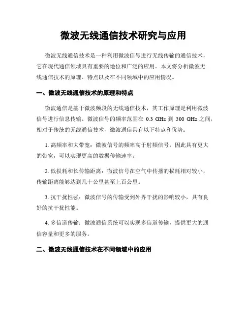 微波无线通信技术研究与应用