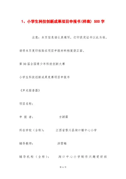 1、小学生科技创新成果项目申报书(样表) 500字