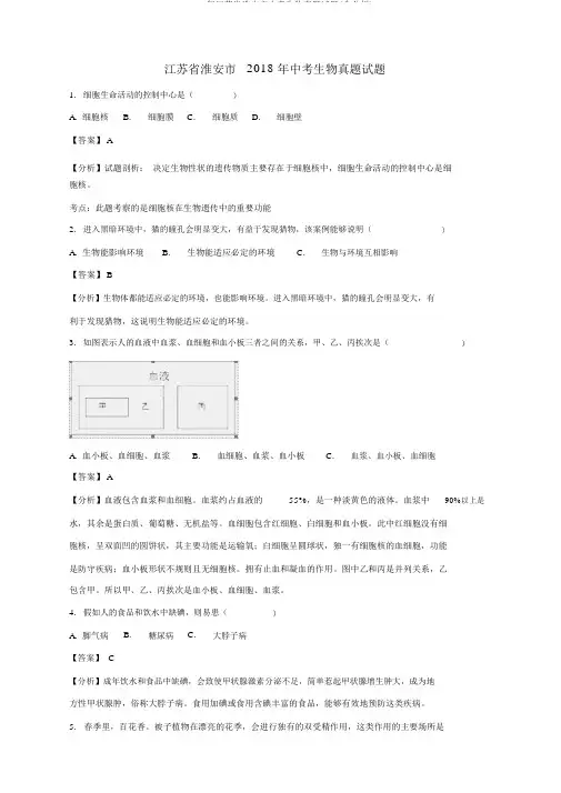 2018年江苏省淮安市中考生物真题试题(含解析)