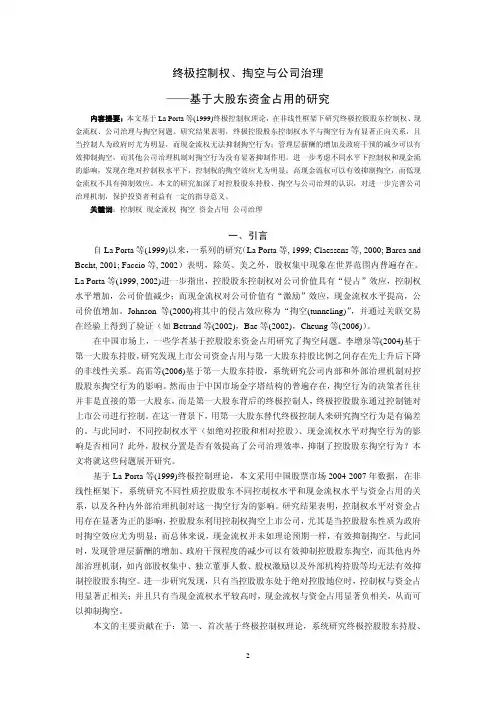 终极控制权、掏空与公司治理