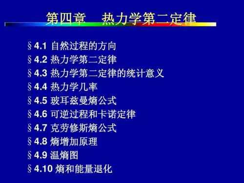 热学课件 热力学第二定律