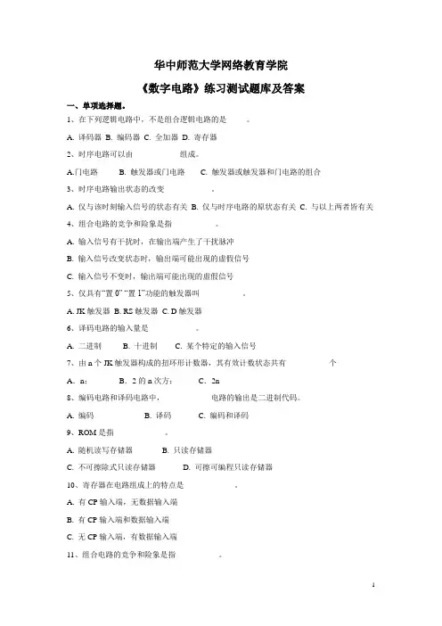 华中师大《数字电路》练习测试题库及答案