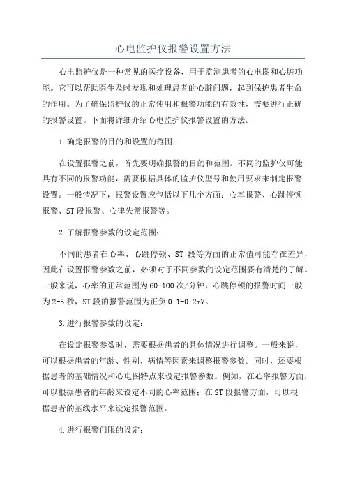 心电监护仪报警设置方法
