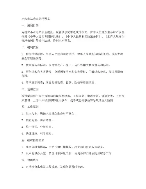 小水电站应急防汛预案范文