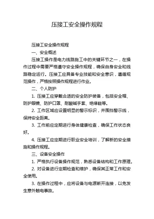 压接工安全操作规程