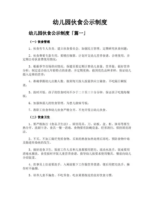 幼儿园伙食公示制度