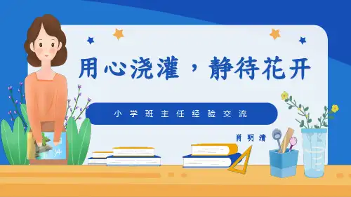 班主任经验交流--用心浇灌,静待花开PPT(2)优秀课件