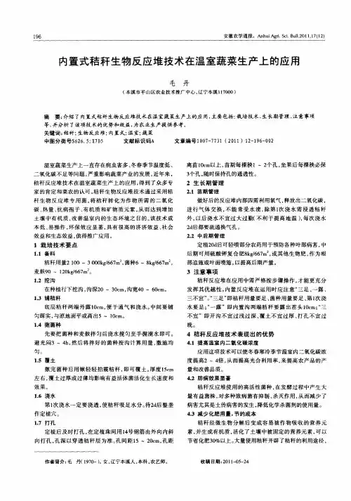 内置式秸秆生物反应堆技术在温室蔬菜生产上的应用