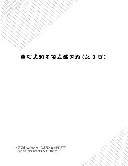 单项式和多项式练习题