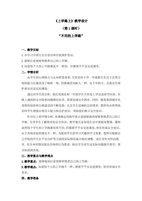 一年级上册道德与法治《上学路上》教学设计(共4课时)人教部编版