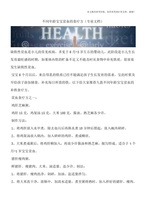 不同年龄宝宝贫血的食疗方(专业文档)