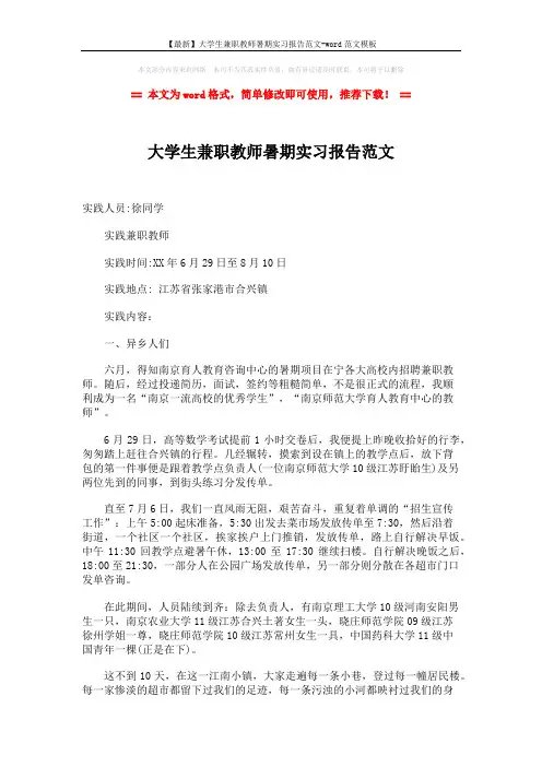 【最新】大学生兼职教师暑期实习报告范文-word范文模板 (2页)