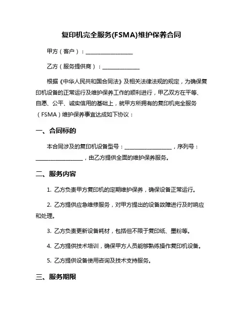 复印机完全服务(FSMA)维护保养合同