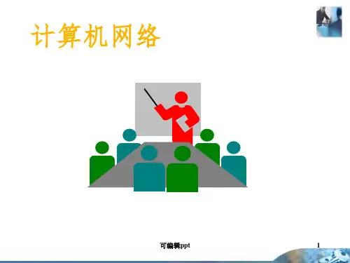 信息安全概论ppt课件