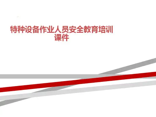 特种设备作业人员安全教育培训课件