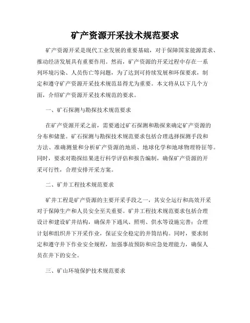 矿产资源开采技术规范要求