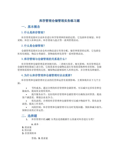 库存管理仓储管理实务练习题