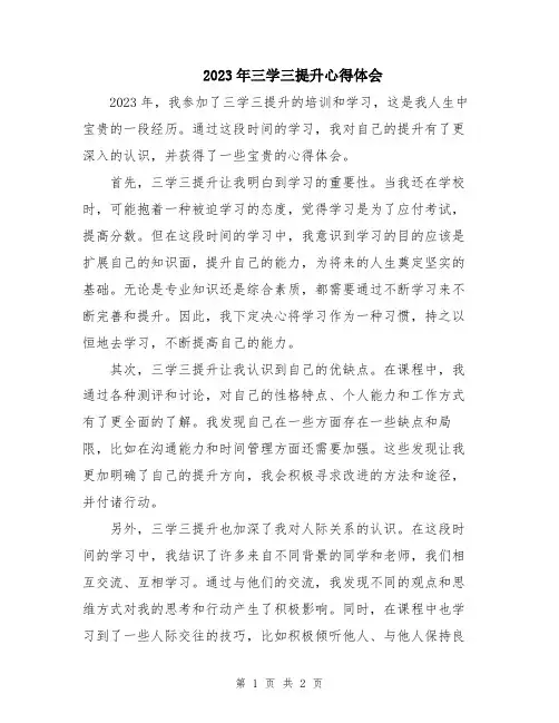 2023年三学三提升心得体会