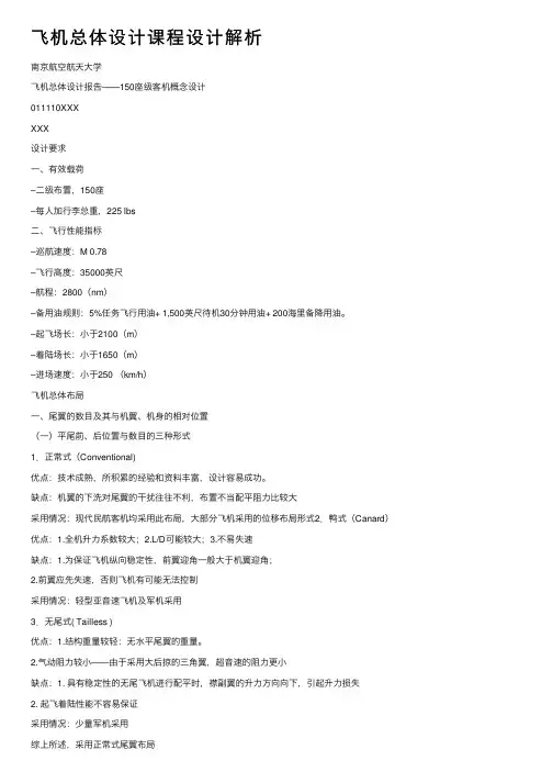 飞机总体设计课程设计解析