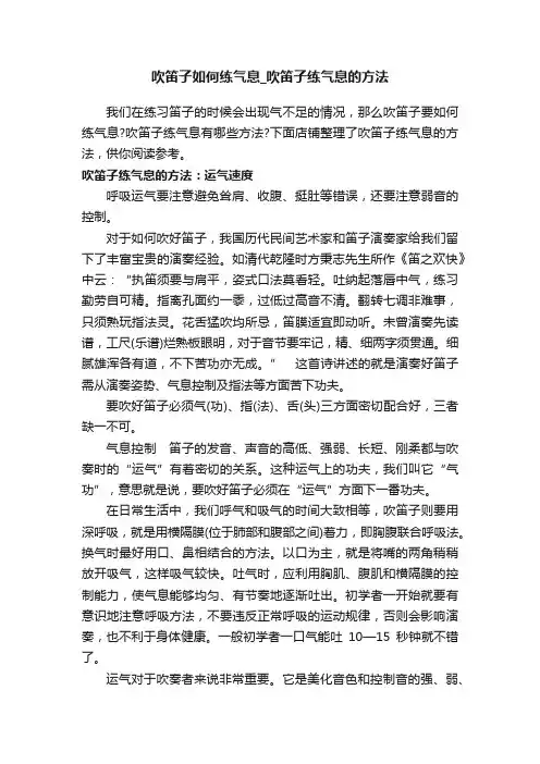 吹笛子如何练气息_吹笛子练气息的方法