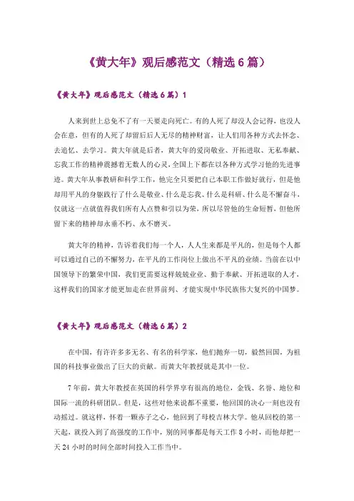 《黄大年》观后感范文(精选6篇)